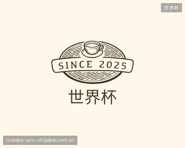 介绍世界杯官网