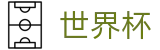 FIFA2026世界杯买球(中文)下注专区_足球买球即时比分交流论坛